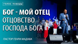 Бог - Мой Отец. Отцовство Бога / Пастор Генри Мадава