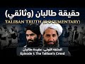 وثائقي حقيقة طالبان عقيدة طالبان الحلقة ١         1