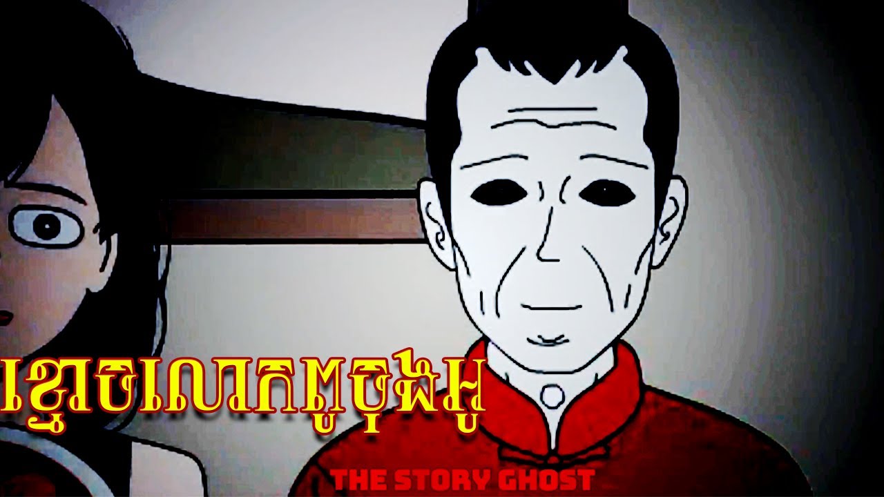 ខ្មោចលោកពូចុងអូ_Uncle Chong Oh's ghost @ThestoryGhost-09