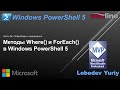 Методы Where() и ForEach() в Windows PowerShell 5