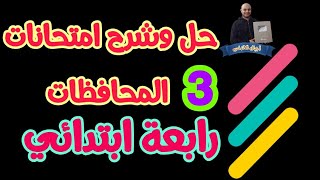 حل وشرح امتحانات المحافظات | رابعة ابتدائي جزء 3| دراسات اجتماعية  | اجيال الاندلس