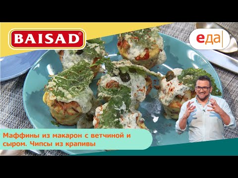 Маффины из макарон с ветчиной и сыром. Чипсы из крапивы | Дежурный по кухне | BAISAD