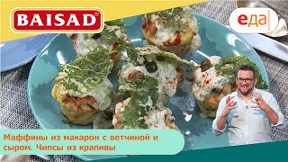 Маффины из макарон с ветчиной и сыром. Чипсы из крапивы | Дежурный по кухне | BAISAD