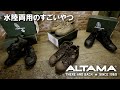 水陸両用でミルスペック！ALTAMA アルタマのタクティカルスニーカー入荷！