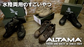 水陸両用でミルスペック！ALTAMA アルタマのタクティカルスニーカー入荷！