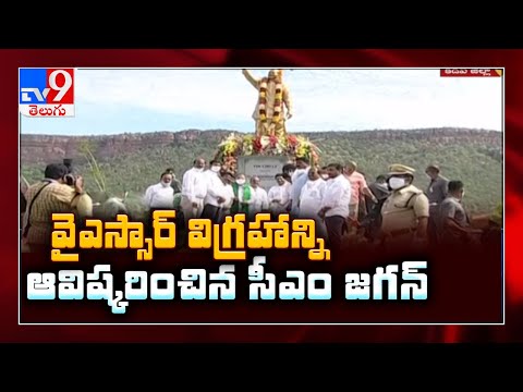 YSR విగ్రహాన్ని ఆవిష్కరించిన CM Jagan - TV9