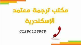 مكتب ترجمة معتمده  الاسكندرية 01280116868