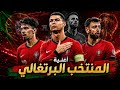 أغنية المنتخب البرتغالي العربية ٢٠٢٦ برازيل اوروبا 