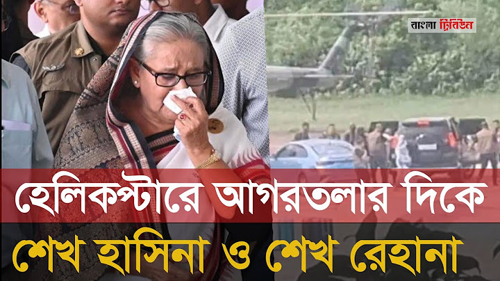 পদত্যাগ করে দেশ ছেড়েছেন শেখ হাসিনা