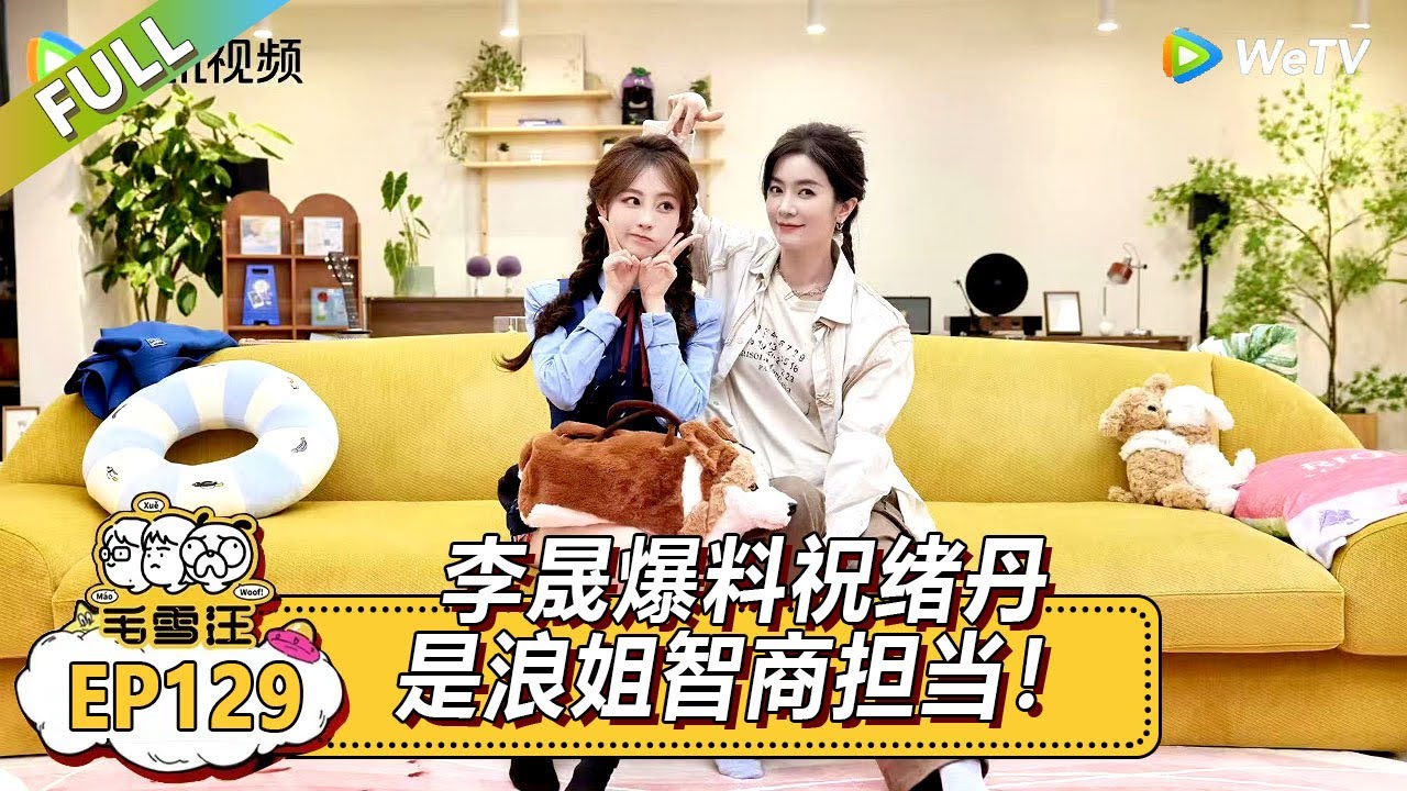 EP129期沉浸版：李晟爆料祝绪丹是浪姐智商担当 |《毛雪汪2025年夏》 #综艺 #毛雪汪 #李雪琴 #毛不易