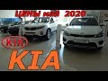 KIA ЦЕНЫ май  2020