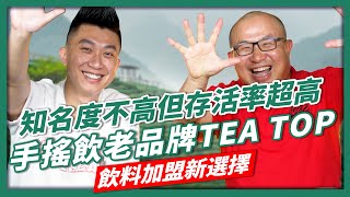 報表直接公開，台灣飲料老品牌TEA TOP第一味!!｜手搖飲 ... 