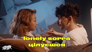 Lonely Sorra - Цілуєшся (Прем'єра, 2023)