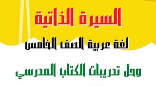 كتابة السيرة الذاتية لغة عربية للصف الخامس الابتدائي المنهج الجديد 2023 وحل تدريبات الكتاب المدرسي