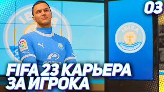 FIFA 23 КАРЬЕРА ЗА ИГРОКА |#3| - ТЕН ХАГ ОТПРАВЛЯЕТ ХАНТЕРА В АРЕНДУ | ДЕБЮТ В НОВОМ КЛУБЕ