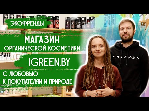 Экобизнес: Магазин натуральной косметики «iGreen.by» – натуральная экопродукция | Экофренды