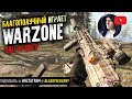 🔴 ИГРАЮ в Call of Duty: Warzone 😱 ЮРИЙ БЛАГОПОЛУЧНЫЙ СТРИМ