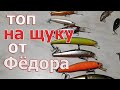 Лучшие Воблеры на ЩУКУ дяди Фёдора! Топ 2020-2022. Классика не стареет!