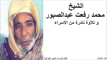 الشيخ محمد رفعت عبدالصبور و تلاوة نادرة من سورة الاسراء