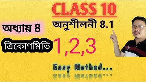Class10: Maths: Chapter 8// ত্ৰিকোণমিতি//Trigonometry//Exercise 8.1//Q.1//Q.2//Q.3