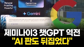 제미나이3, 챗GPT 추월…AI 판도 뒤집었다