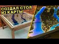 Делаем стол Ночной Город