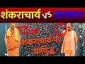 Shankaracharya Controversy :CM योगी Vs अविमुक्तेश्वरानंद #cmyogi #paryagraj #maghmela2026