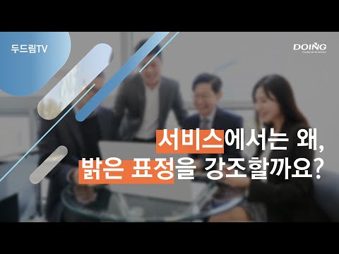 [서비스교육] 서비스에서는 왜, 밝은 표정을 강조할까요?