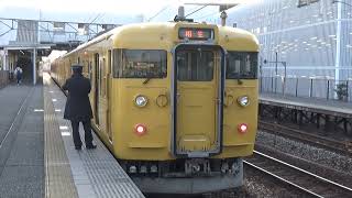 【普通到着＆発車！】山陽本線 115系 普通相生行き 北長瀬駅