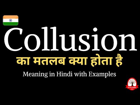Collusion का हिंदी अर्थ | Collusion का क्या मतलब होता है | Learn English through Hindi