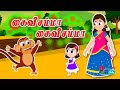 Kaiveesamma Kaiveesu | Pixice TV | Tamil Rhymes | Pappa Padalgal | கைவீசம்மா கைவீசு குழந்தை பாடல்கள்