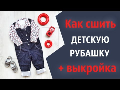 Как сшить рубашку детскую