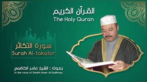 سورة التكاثر بصوت عامر الكاظمي