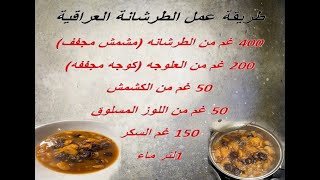 سفره دايمه طريقه عمل الطرشانه العراقيه 100%