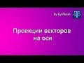 Проекции векторов на оси