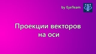 Проекции векторов на оси