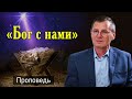 Проповедь "Бог с нами" Костюченко П.Г. / Рождество (МСЦ ЕХБ)