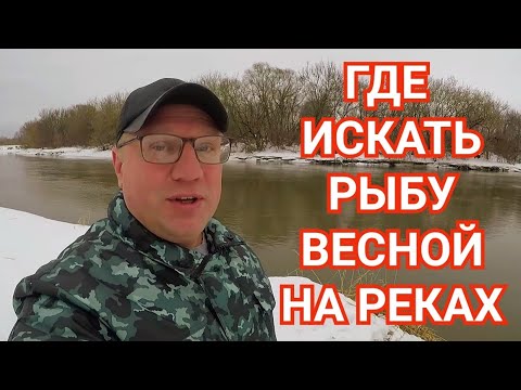 Где Ловить Рыбу Ранней Весной на Реках?