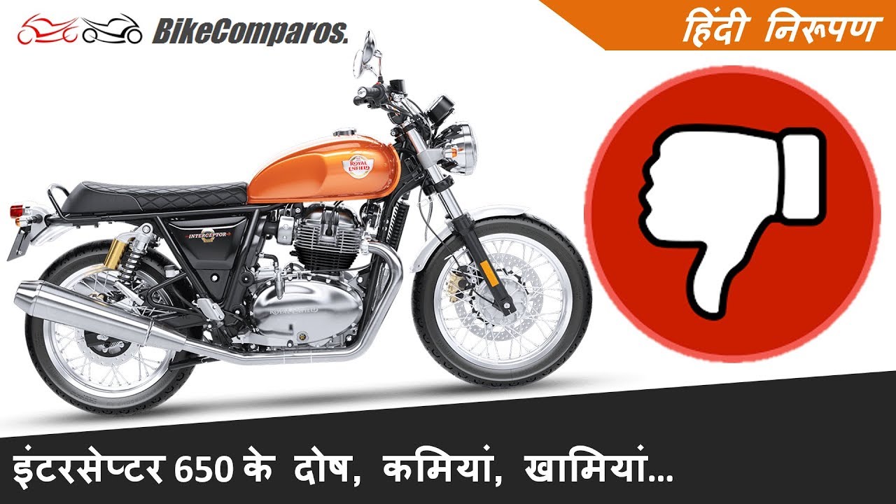Re इटरसपटर 650 क दष खमय Royal