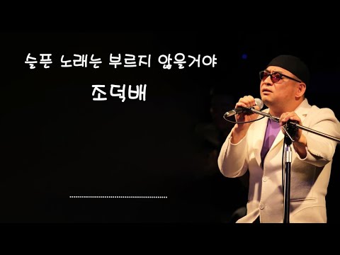 조덕배 슬픈 노래는 부르지 않을거야 소울뮤직TV