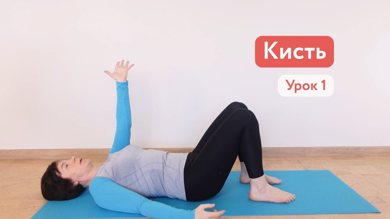 Подвижность тела через кисть / Урок 1