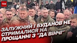 ЗАЛУЖНЫЙ и БУДАНОВ на прощании с 