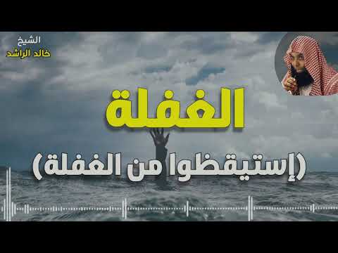 خطبه رائعه عن الغفله لو لم تتأثر بها ف راجع نفسك