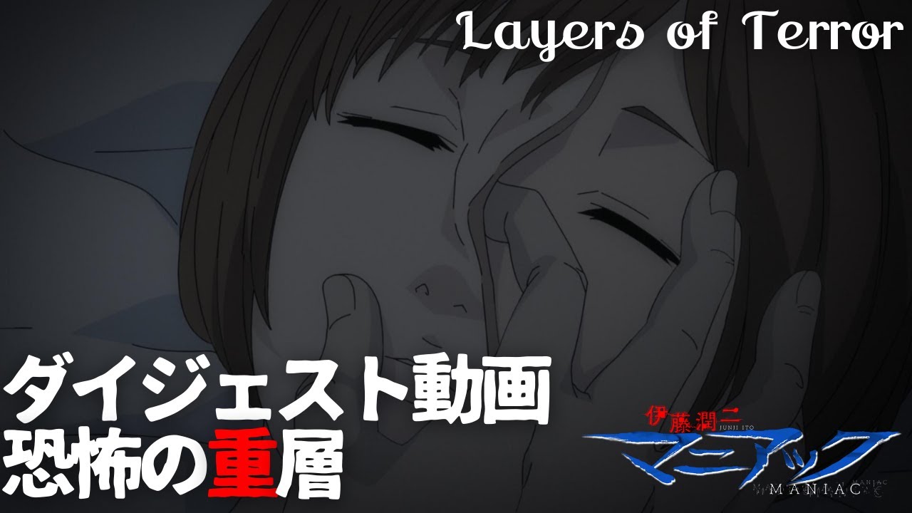 恐怖 の 重層