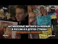 Протесты против войны: Россия и мир