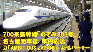 【車内放送】新幹線のぞみ308号（700系　AMBITIOUS JAPAN!　自動＋女性パーサー　名古屋発車後）