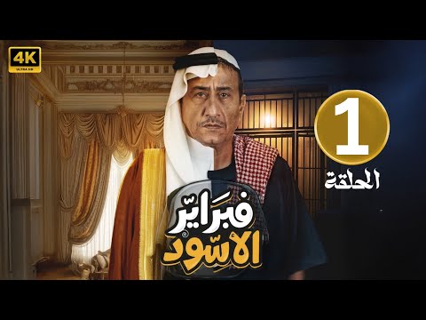 الحلقة 1 مسلسل فبراير الأسود بطولة ناصر القصبي 2025