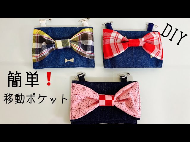 大きなリボン🎀移動ポケットの作り方 DIY Easy❗️How to make a ...