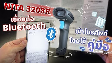 เครื่องอ่านบาร์โค้ดไร้สาย NITA 3208R วิธีการเชื่อมต่อ Bluetooth เข้าโทรศัพท์โดยใช้คู่มือ