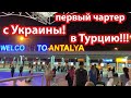 Турция 2020. ПЕРВЫЙ ЧАРТЕР В ТУРЦИЮ ИЗ УКРАИНЫ!!! ПЕРВЫЙ ПОЛЕТ В ТУРЦИЮ УСЛОВИЯХ КАРАНТИНА